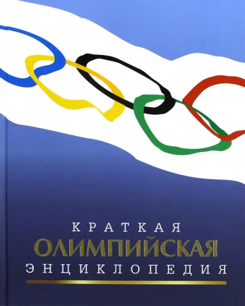 Краткая олимпийская энциклопедия - Штейнбах Валерий Львович
