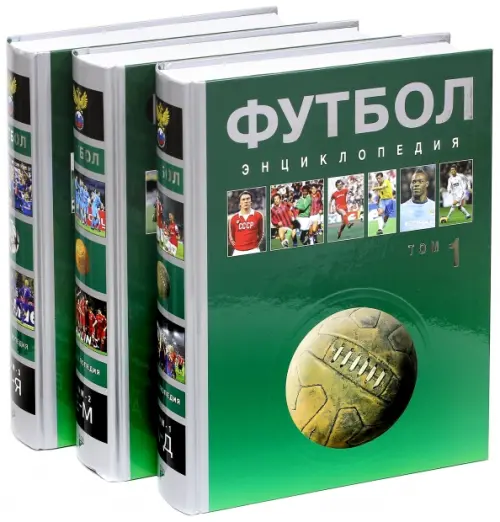 Футбол. Энциклопедия. В 3-х томах, 2072.00 руб