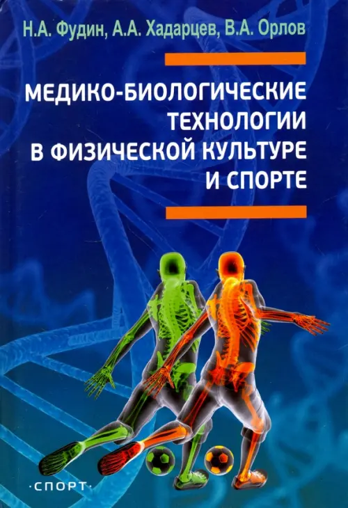 Медико-биологические технологии в физической культуре и спорте. Монография, 1191.00 руб