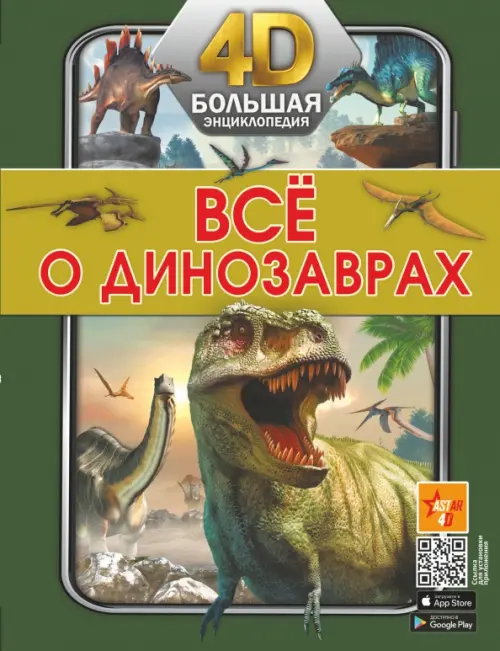 Всё о динозаврах, 760.00 руб