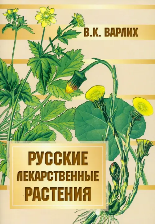 Русские лекарственные растения, 647.00 руб