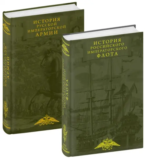 История императорских армии и флота. Комплект из 2-х книг, 3401.00 руб