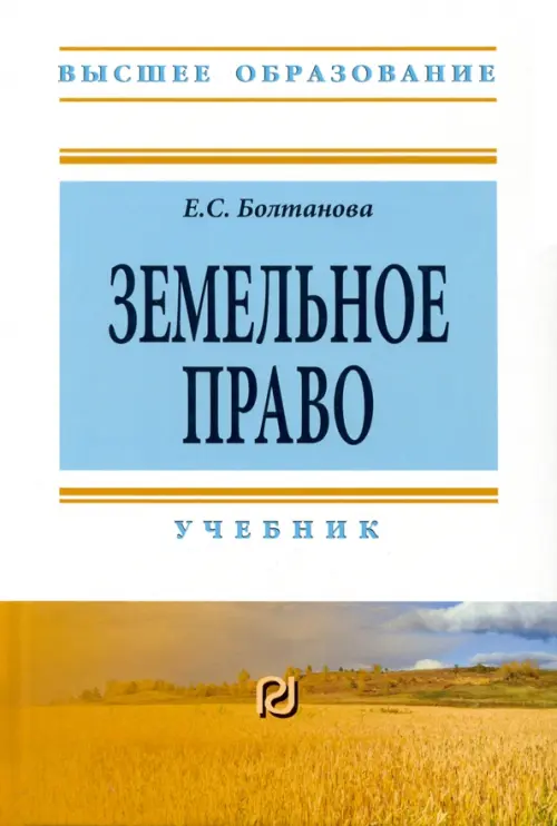Земельное право. Учебник, 1820.00 руб