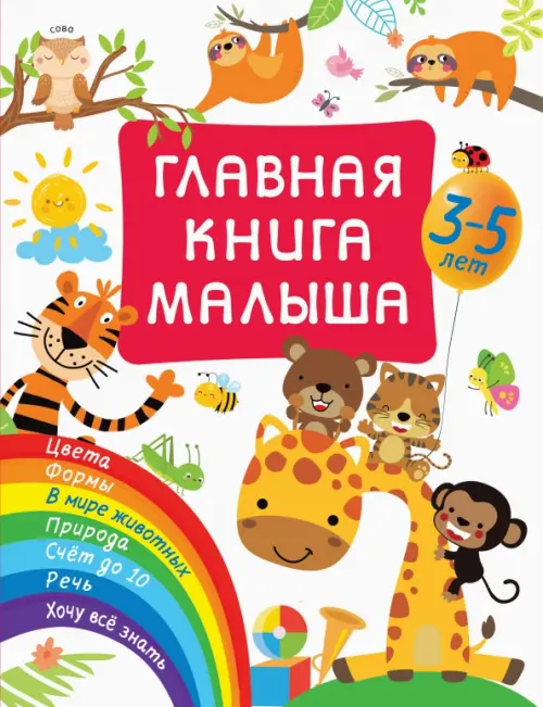 Главная книга малыша, 458.00 руб