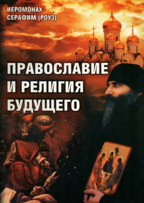 Православие и религия будущего, 148.00 руб