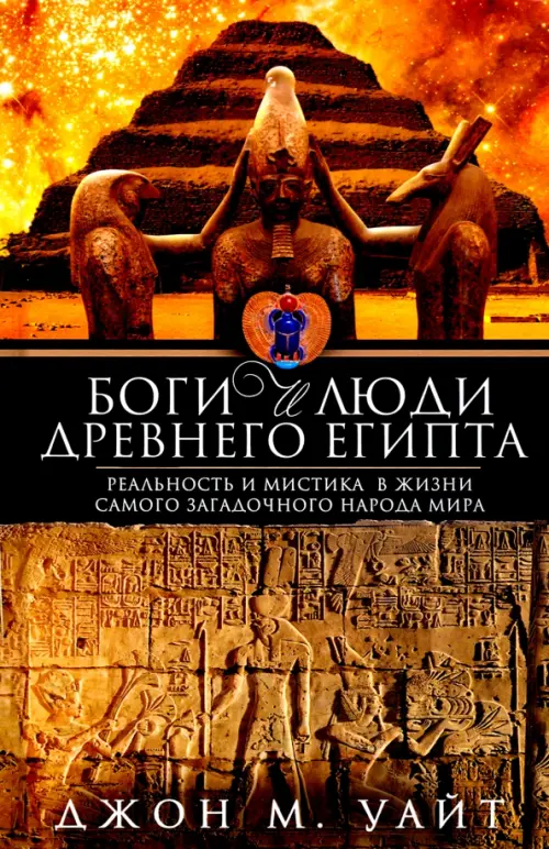 Боги и люди Древнего Египта, 740.00 руб