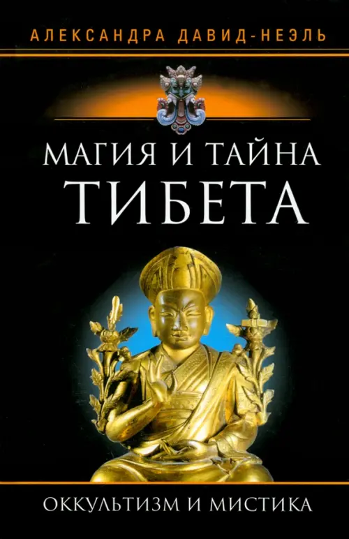 Магия и тайна Тибета, 952.00 руб