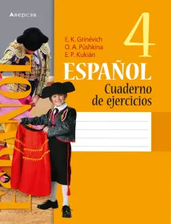 Испанский язык. 4 класс. Рабочая тетрадь