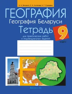 География. География Беларуси. 9 класс. Тетрадь для практических работ и индивидуальных заданий