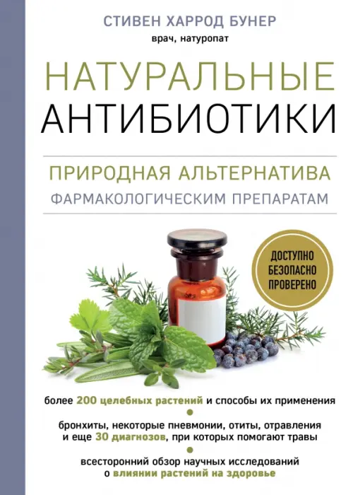 Натуральные антибиотики. Природная альтернатива фармакологическим препаратам, 920.00 руб