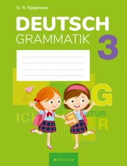 Немецкий язык. 3 класс. Тетрадь по грамматике