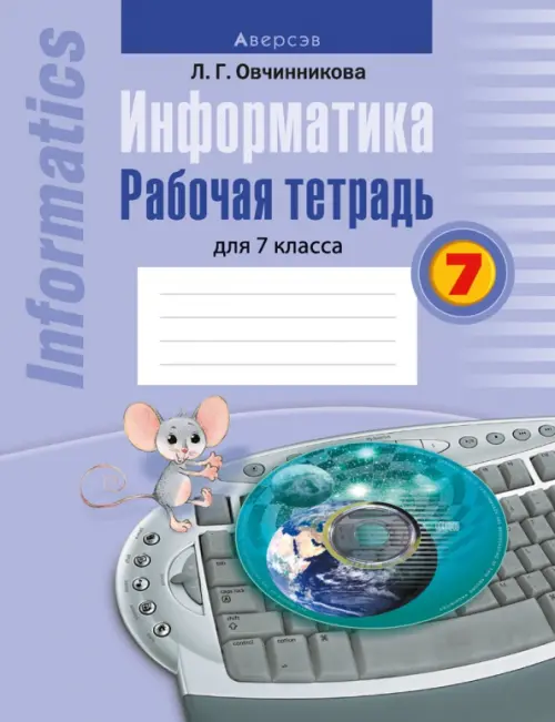 Информатика. Рабочая тетрадь для 7 класса - Овчинникова Лариса Геннадьевна