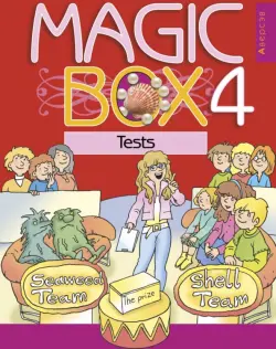 Английский язык. Magic Box. 4 класс. Тесты