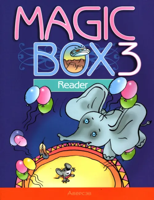 Английский язык. Magic Box. 3 класс. Книга дял чтения
