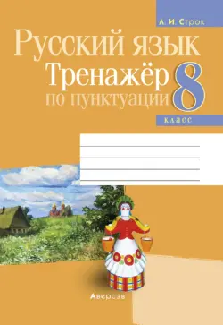 Русский язык. 8 класс. Тренажёр по пунктуации