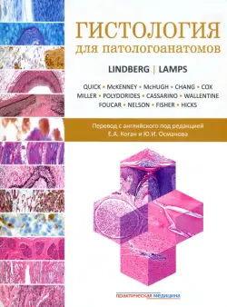 Гистология для патологоанатомов