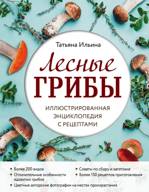 Лесные грибы. Иллюстрированная энциклопедия с рецептами, 841.00 руб