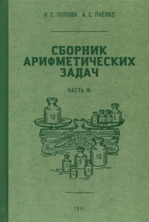 Сборник арифметических задач. 3 часть. 1941 год