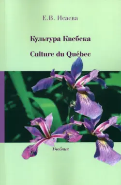 Культура Квебека. Culture du Quebec. Учебник