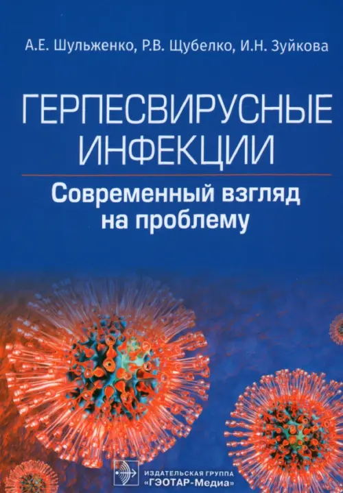 Герпесвирусные инфекции. Cовременный взгляд на проблему, 1574.00 руб