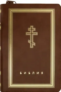 Библия (коричневая кожаная на молнии, золотой обрез)