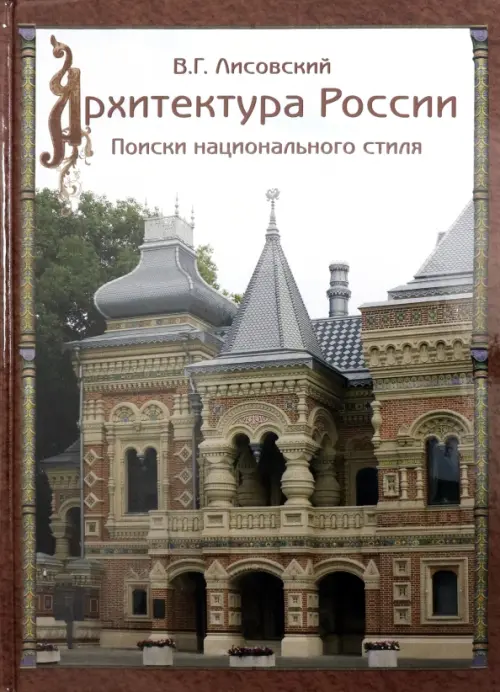Архитектура России XVIII – начала ХХ века, 18720.00 руб