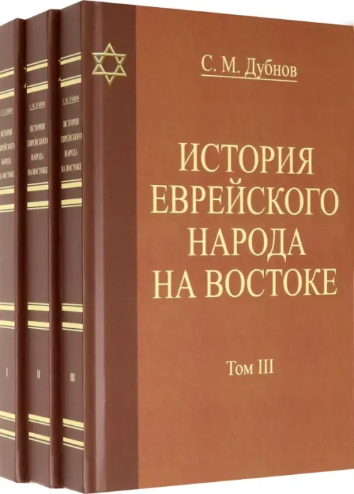 История еврейского народа на Востоке. В 3 томах, 3216.00 руб