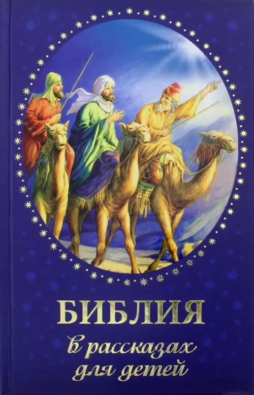 Библия в рассказах для детей, 684.00 руб