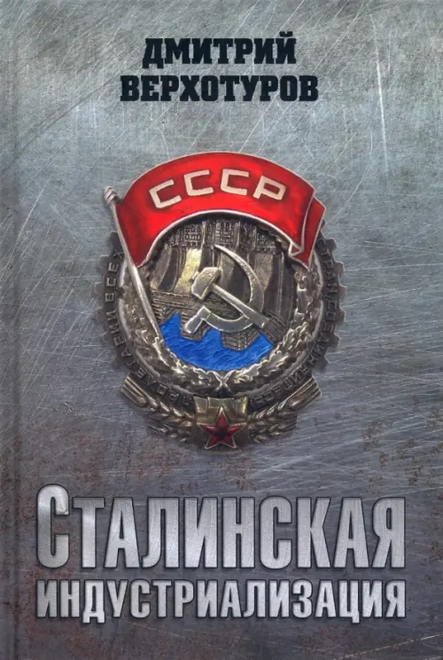 Сталинская индустриализация, 478.00 руб