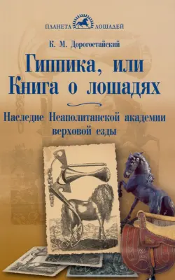 Гиппика, или Книга о лошадях. Наследие неаполитанской академии верховой езды