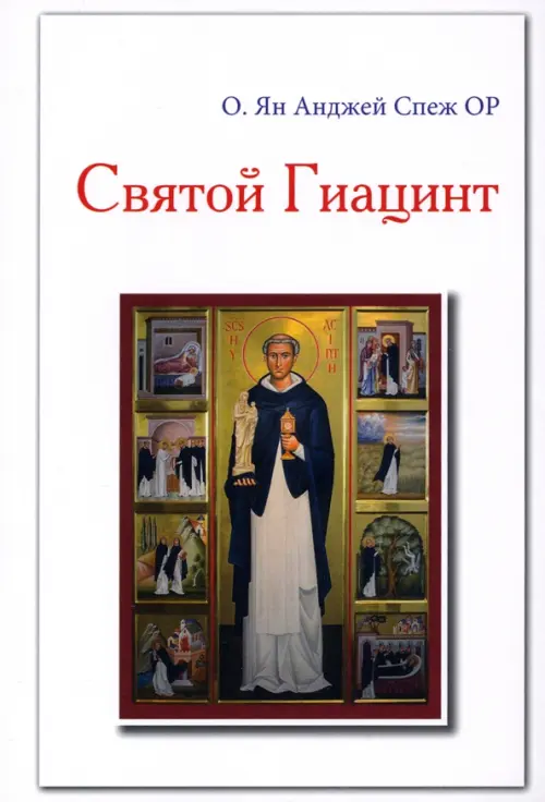 Святой Гиацинт, 234.00 руб