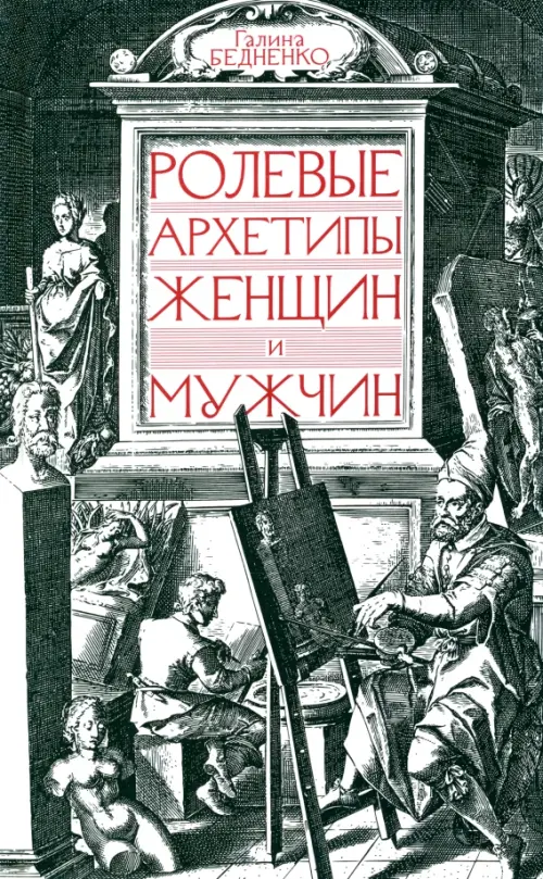 Ролевые архетипы женщин и мужчин, 1873.00 руб