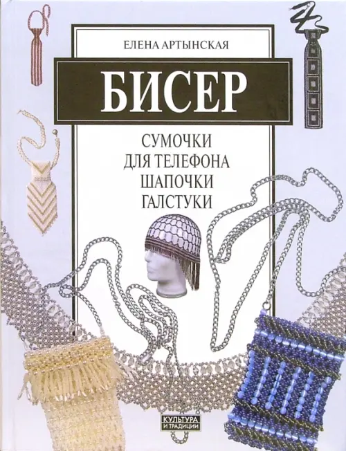 Бисер: Сумочки для телефона, шапочки, галстуки, 154.00 руб