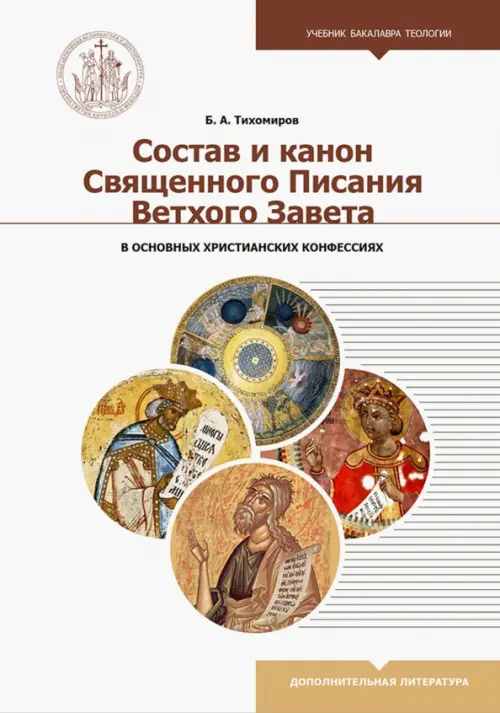 Состав и канон Священного Писания Ветхого Завета в основных христианских конфессиях, 976.00 руб