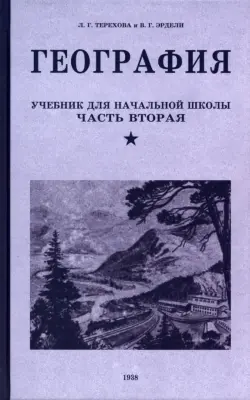 География. Учебник для 4 класса. 1938 год