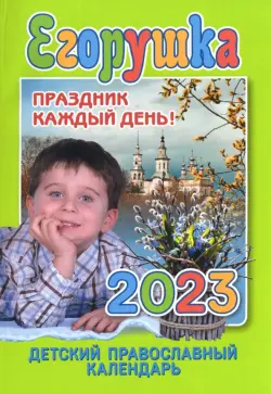 Детский православный календарь на 2023 год. Егорушка. Праздник каждый день