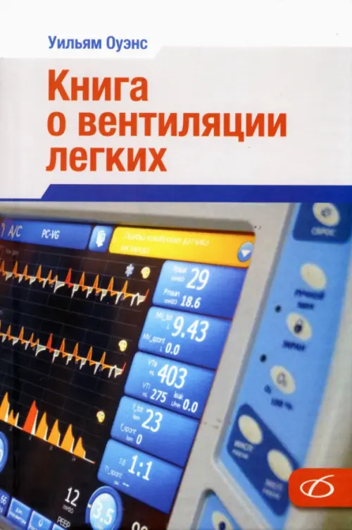 Книга о вентиляции легких, 1254.00 руб