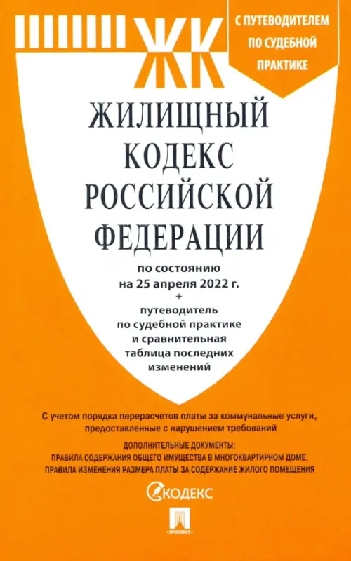 Жилищный кодекс РФ по состоянию на 25.04.2022 с таблицей изменений и с путеводителем, 119.00 руб