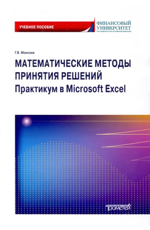 Математические методы принятия решений. Практикум в Microsoft Excel - Моисеев Георгий Викторович
