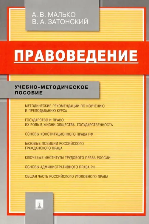 Правоведение. Учебно-методическое пособие, 804.00 руб