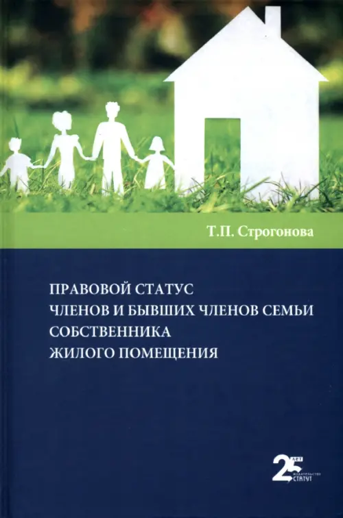 Правовой статус членов и бывших членов семьи собственника жилого помещения, 803.00 руб