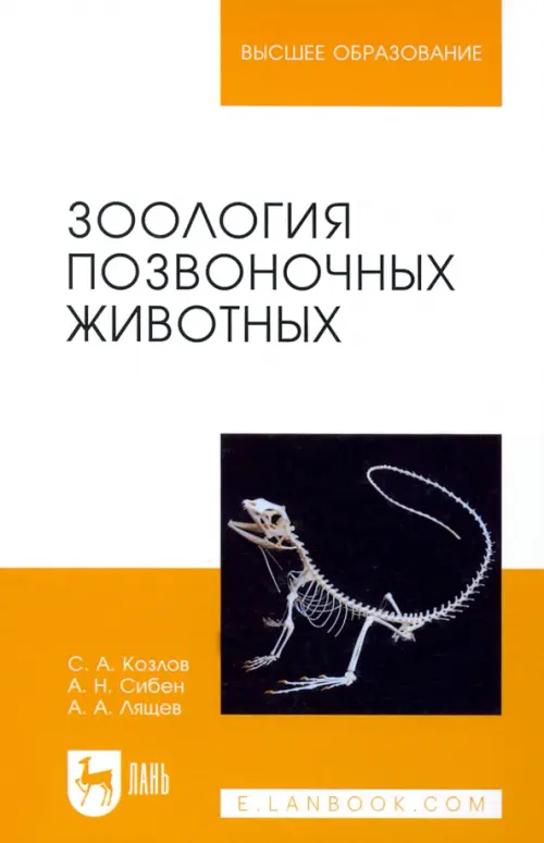 Зоология позвоночных животных. Учебное пособие