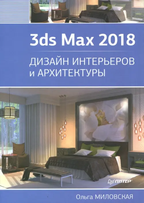 3ds Max 2018. Дизайн интерьеров и архитектуры, 765.00 руб