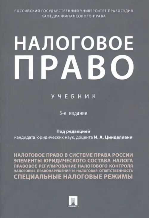 Налоговое право. Учебник, 799.00 руб
