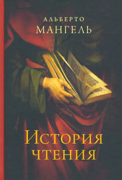 История чтения, 621.00 руб