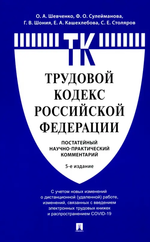 Комментарий к Трудовому кодексу РФ (постатейный), 352.00 руб