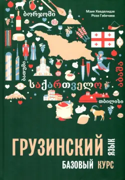 Грузинский язык. Базовый курс