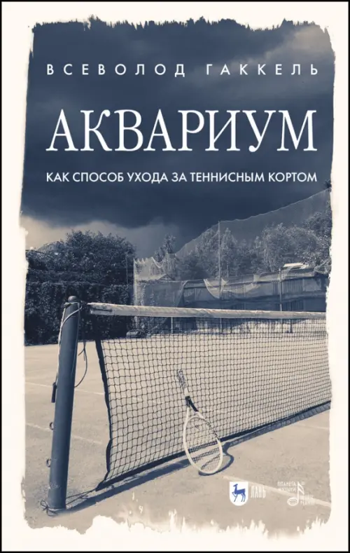 «Аквариум» как способ ухода за теннисным кортом, 1760.00 руб