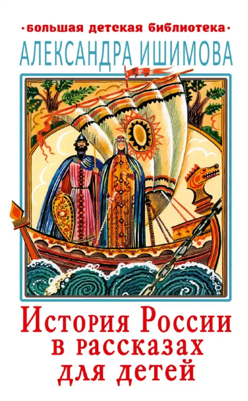 История России в рассказах для детей, 408.00 руб