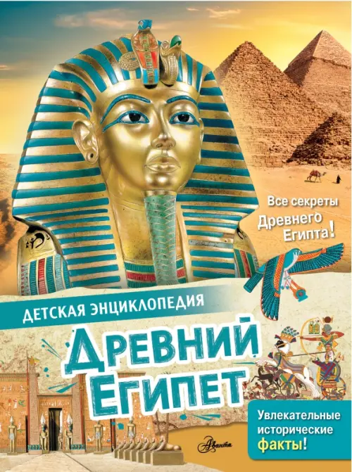 Древний Египет, 365.00 руб